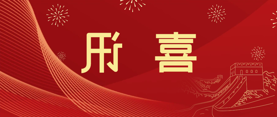 喜讯 | <a href='http://2gcj.youxi4399.com'>皇冠滚球app官方下载</a>新材料当选中国五矿化工进出口商会五金紧固件分会副会长单位